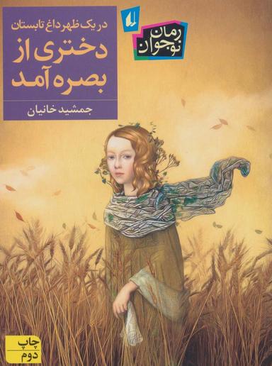 عکس در یک ظهر داغ تابستان دختری از بصره آمد