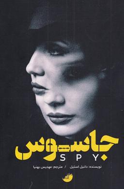عکس جاسوس