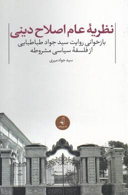 عکس نظریه عام اصلاح دینی