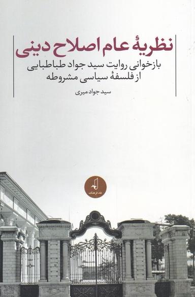 عکس نظریه عام اصلاح دینی