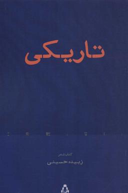 عکس تاریکی