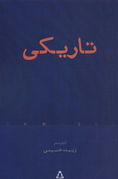 عکس تاریکی