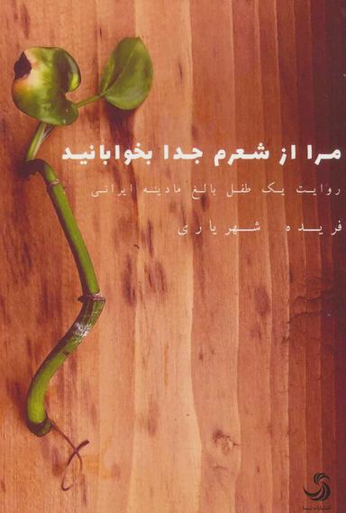 عکس مرا از شعرم جدا بخوابانید