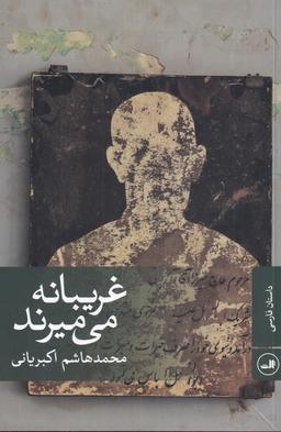 عکس غریبانه می‌میرند