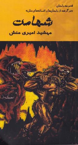 عکس شهامت