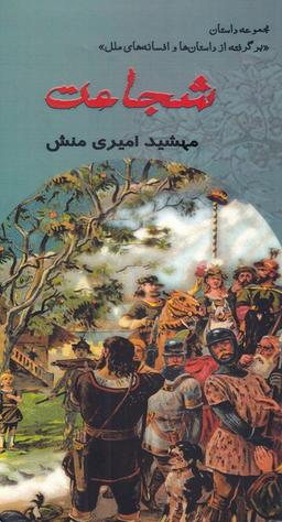 عکس شجاعت