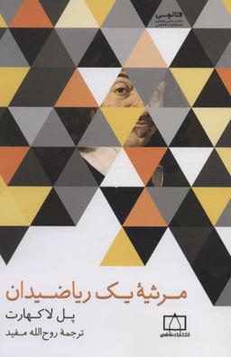 عکس مرثیه یک ریاضیدان