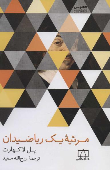 عکس مرثیه یک ریاضیدان