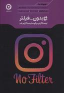 عکس #بدون فیلتر
