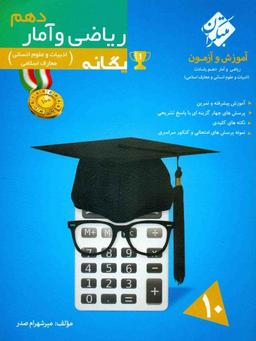 عکس آموزش و آزمون ریاضی و آمار دهم انسانی یگانه رشادت