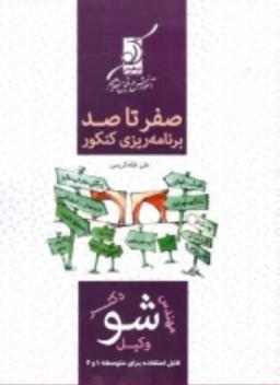 عکس صفر تا صد برنامه ریزی کنکور کوله پشتی