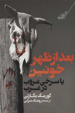 عکس بعد از ظهر خونین یا سرخی غروب در غرب