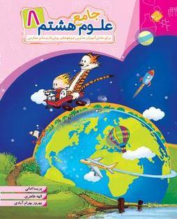 عکس علوم هشتم جامع