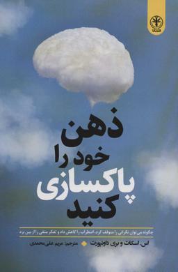 عکس ذهن خود را پاکسازی کنید