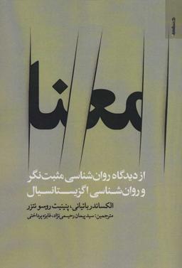 عکس معنا از دیدگاه روانشناسی مثبت‌نگر و روانشناسی اگزیستانسیال
