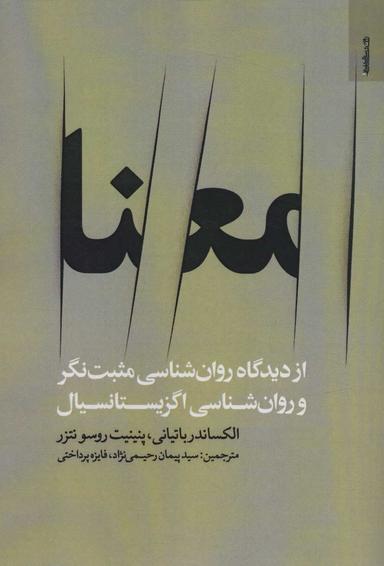عکس معنا از دیدگاه روانشناسی مثبت‌نگر و روانشناسی اگزیستانسیال