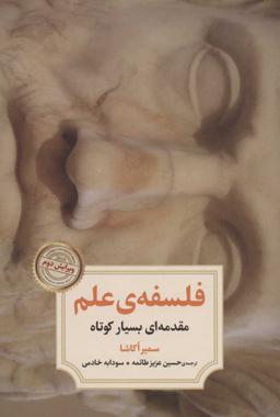 عکس فلسفهٔ علم مقدمه‌ای بسیار کوتاه