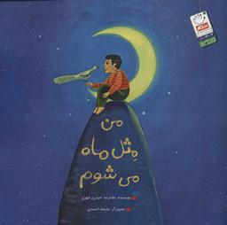 عکس من مثل ماه می‌شوم