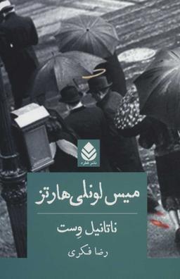 عکس میس لونلی هارتز