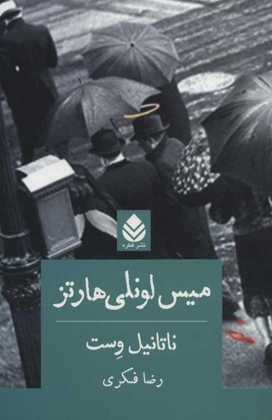 عکس میس لونلی هارتز