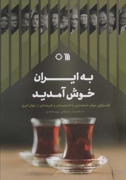 عکس به ایران خوش آمدید