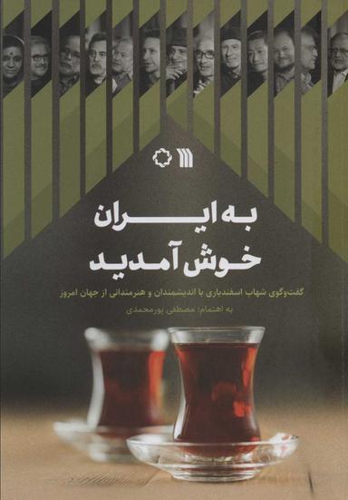 عکس به ایران خوش آمدید