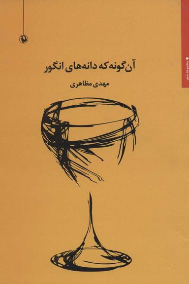 عکس آنگونه که دانه‌های انگور