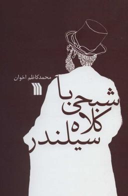 عکس شبحی با کلاه سیلندر