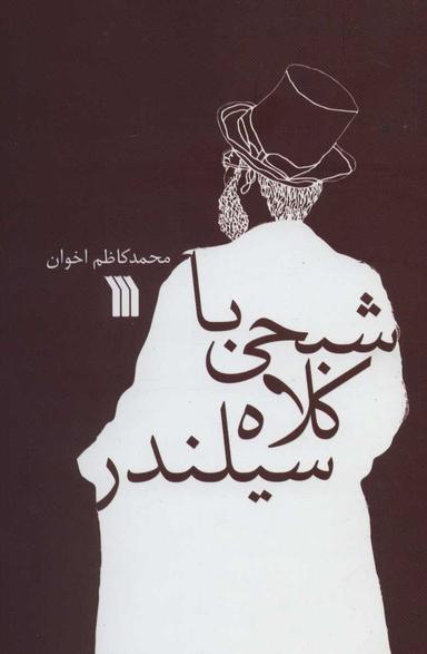 عکس شبحی با کلاه سیلندر