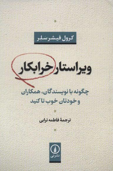 عکس ویراستار خرابکار