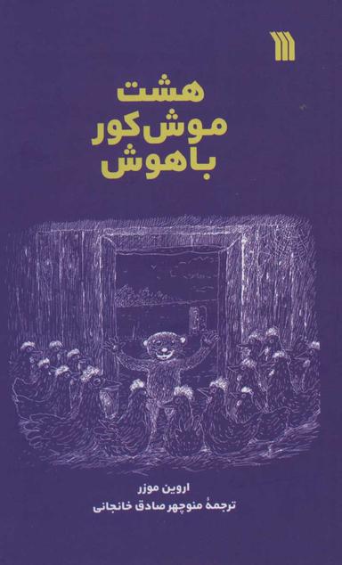 عکس هشت موش کور باهوش و سمور پیر