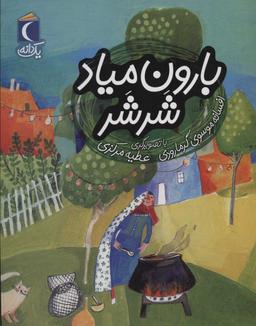 عکس بارون میاد شر شر