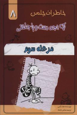 عکس خاطرات یک بچه دست و پا چلفتی (مرحله سوم)