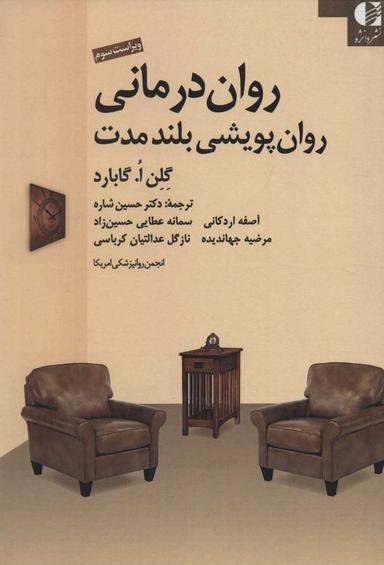 عکس روان درمانی روان پویشی بلند مدت