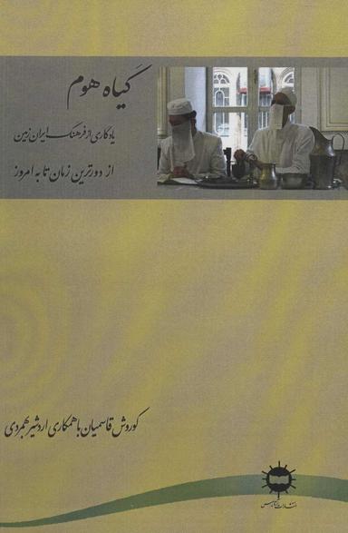 عکس گیاه هوم