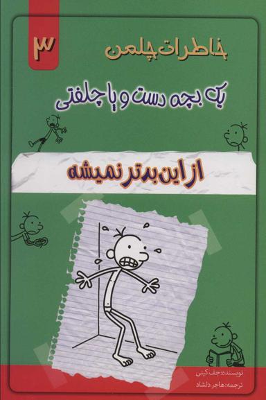 عکس خاطرات یک بچه دست و پا چلفتی (ازاین بدتر نمیشه)