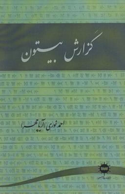 عکس گزارش بیستون
