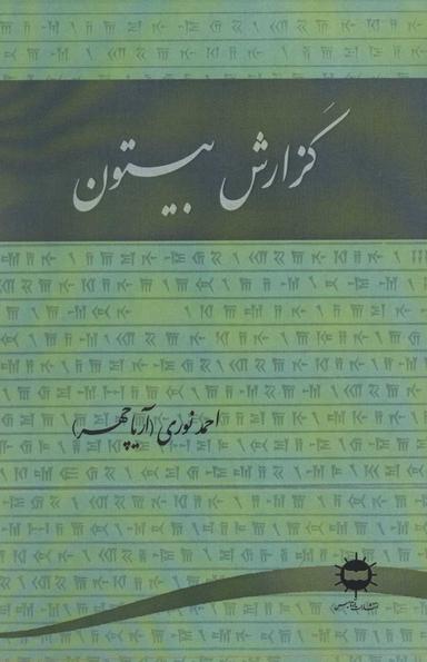 عکس گزارش بیستون