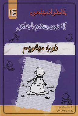 عکس خاطرات یک بچه دست و پا چلفتی: (ذوب میشویم)