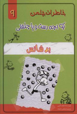 عکس خاطرات یک بچه دست و پا چلفتی (بدشانس)