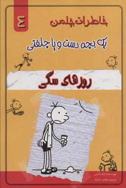 عکس خاطرات یک بچه دست و پا چلفتی (روزهای سگی)