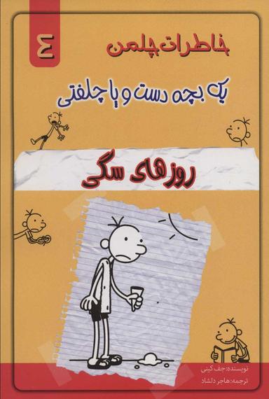 عکس خاطرات یک بچه دست و پا چلفتی (روزهای سگی)
