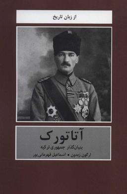 عکس آتاترک
