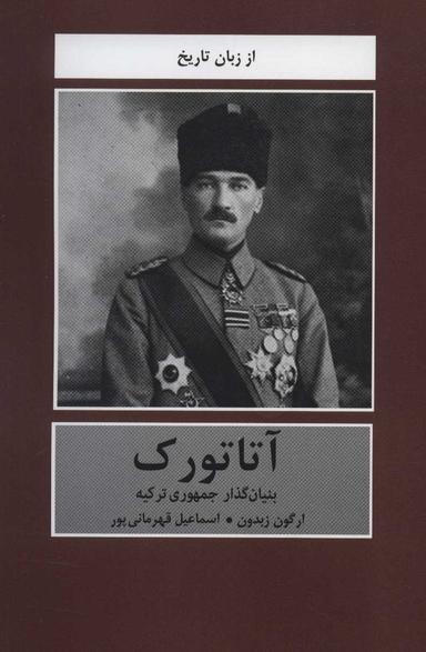 عکس آتاترک