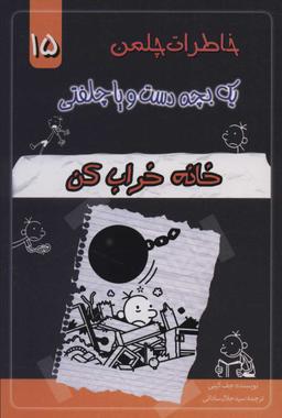 عکس خاطرات یک بچه دست و پا چلفتی: (خانه خراب کن)