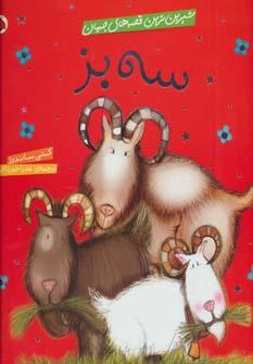 عکس سه بز