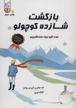 عکس بازگشت شازده کوچولو