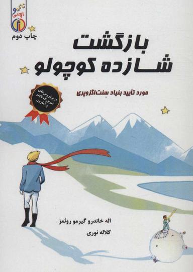 عکس بازگشت شازده کوچولو