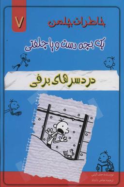 عکس خاطرات یک بچه دست و پا چلفتی