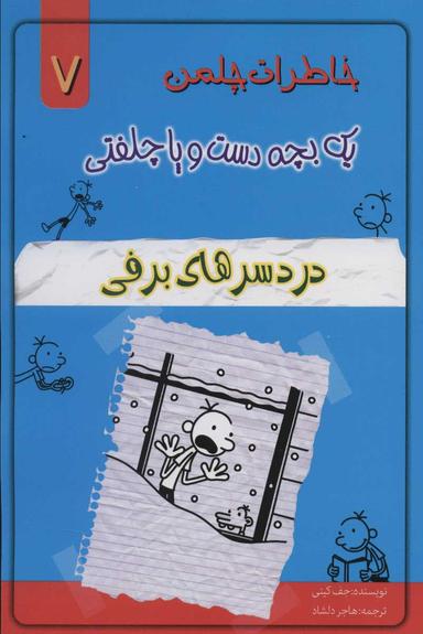 عکس خاطرات یک بچه دست و پا چلفتی